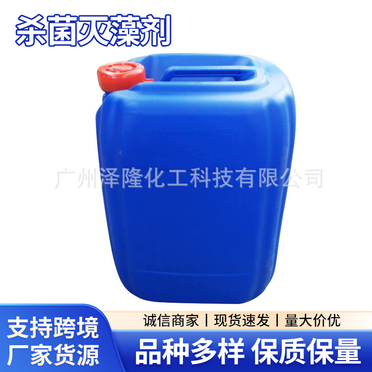 厂家供应 工业级 杀菌灭藻剂 工业循环水处理药剂 可出口