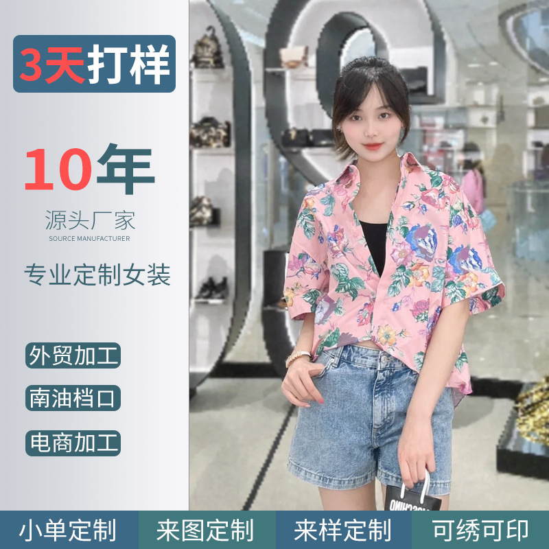 南油女装服装定制加工小批量看图来样来料印花针梭织休闲服饰工厂