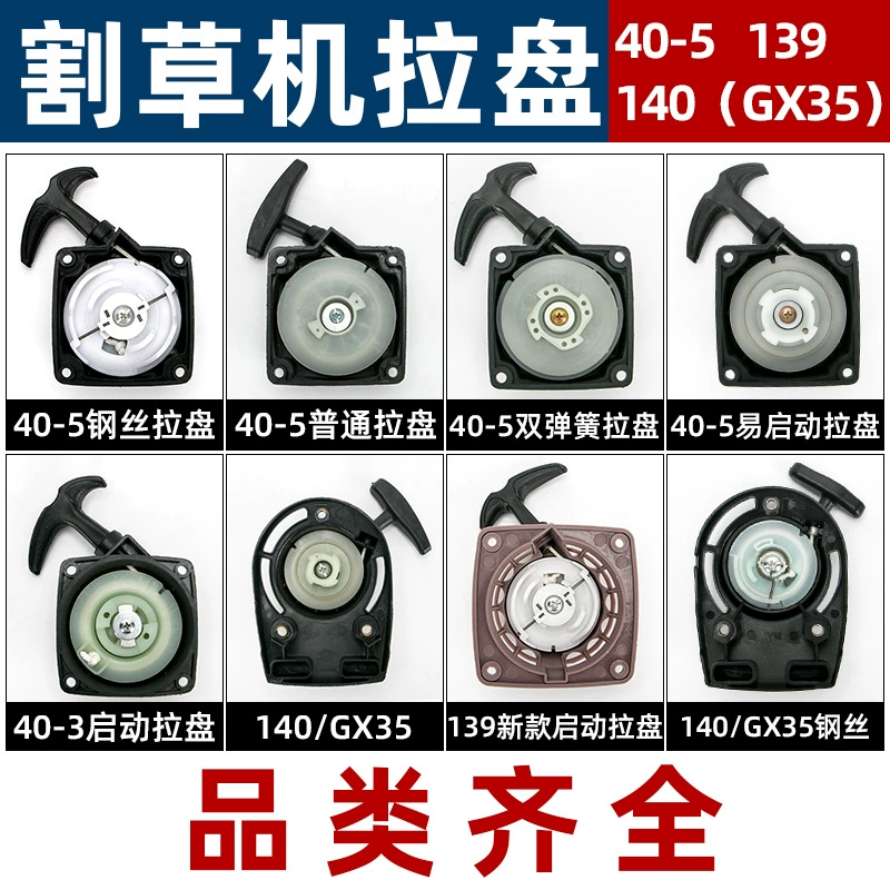 Газонокосилка газонокосилка пусковая установка рюкзак боковой подвесной диск 40-5 139 Аксессуары 140/GX35 загрузчик