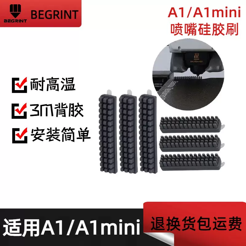 3D打印机配件 A1/A1 mini喷嘴硅胶擦嘴耗材刷 拓竹Bambu Lab配件
