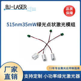 绿光半导体激光模组515nm35mw草坪灯激光器小功率定位指示瞄准器