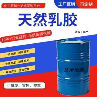 泰国天然乳胶原液 高弹性防腐胶乳 浸渍纺织涂覆原料天然乳胶