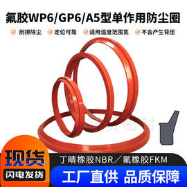 WP6/GP6/A5型防尘密封件耐油耐高温耐磨氟胶丁腈液压油缸圈密封圈