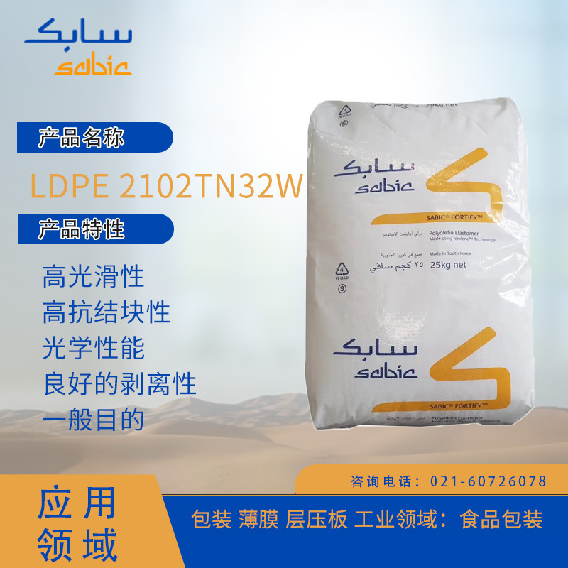 沙特SABIC LDPE 2102TN32W高光滑性,高抗结