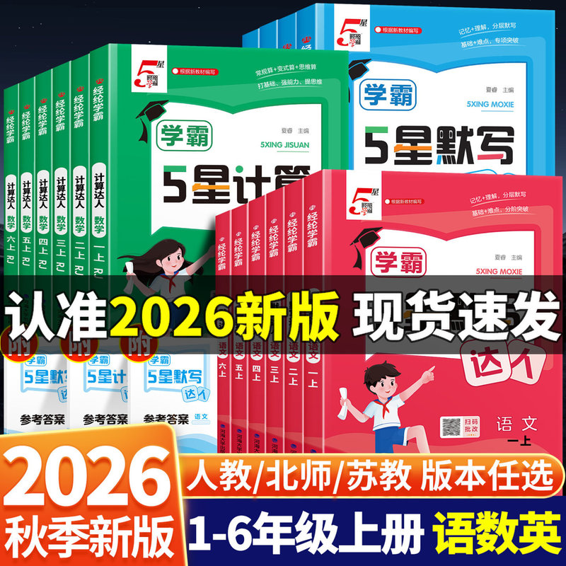 Wholesale 2026 Jinglun Academic Master 5-Star Dictation and Calculation Expert 1-6 Grade First Semester People's Education Press and Jiangsu Education Press Synchronized Practice Book Wholesale 2026 Jinglun Academic Master 5-Star Dictation and Calculation Expert 1-6 Grade First Semester People's Education Press and Jiangsu Education Press Synchronized Practice Book