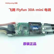 Hobbywing好盈FlyFun飞腾无刷电调30A MINI固定翼涵道航模飞机反