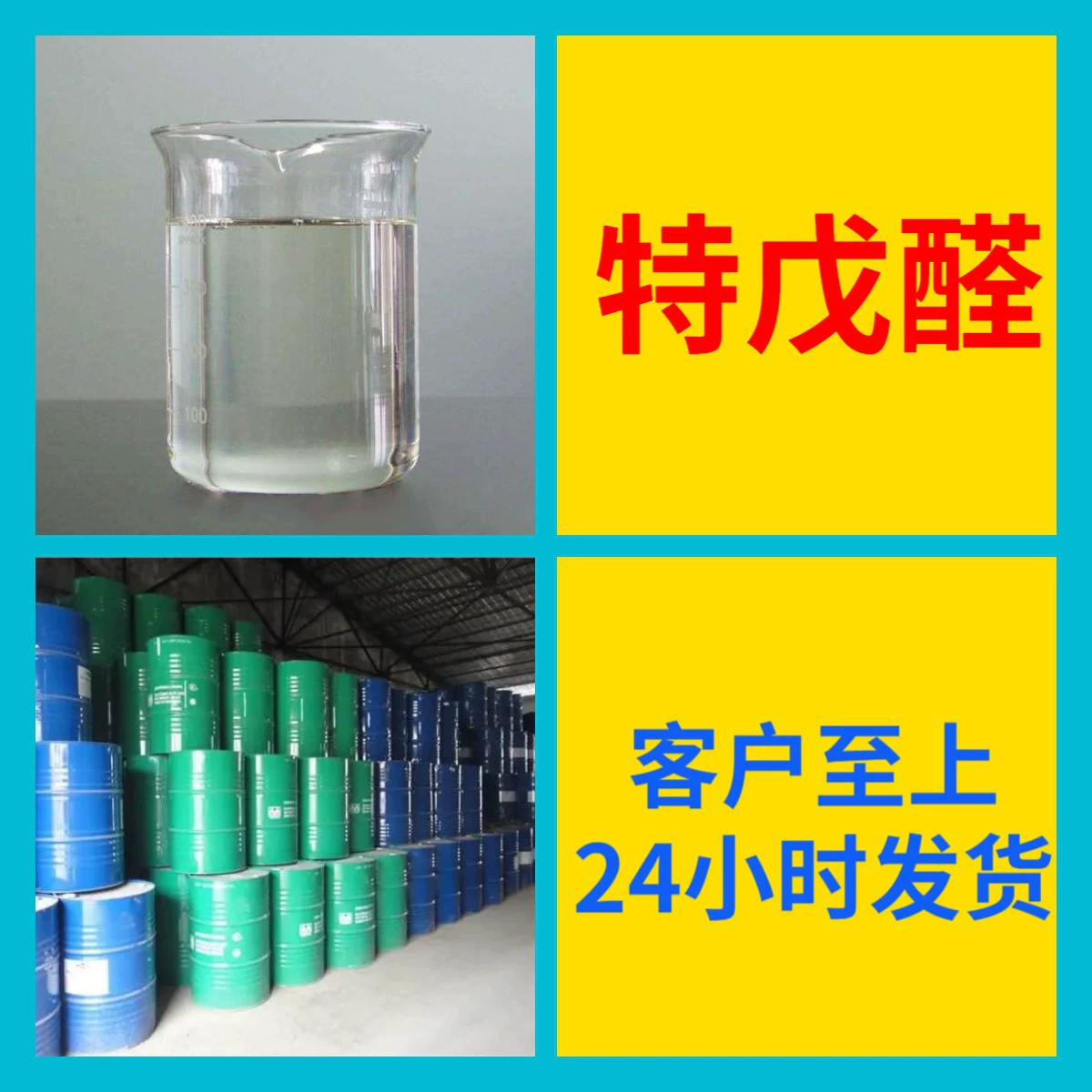 Терт-бутилальдегид, прямые поставки с завода, промышленный класс, аналитическая чистота, отличное обслуживание, содержание 99%, Шаньдун, Шанхай, Чжэцзян, Цзянсу.