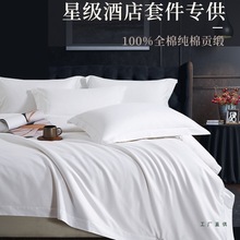 五酒店床上用品四件套棉质床单被套宾馆民宿白色布草床品