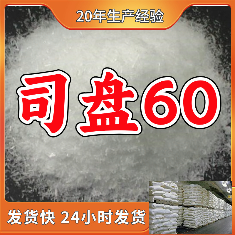 司盘60/山梨坦单硬脂酸酯  厂家直供源头工厂回复快山东浙江福建