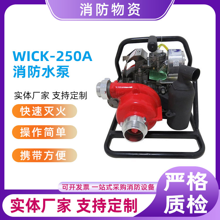 大流量远程离心泵WICK-250A消防水泵三级接力水泵排洪泵