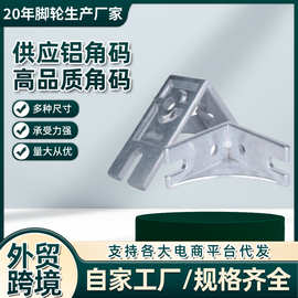 供应铝角码 多型号材质铝角码家装建材工程五金配件角码 厂家批发