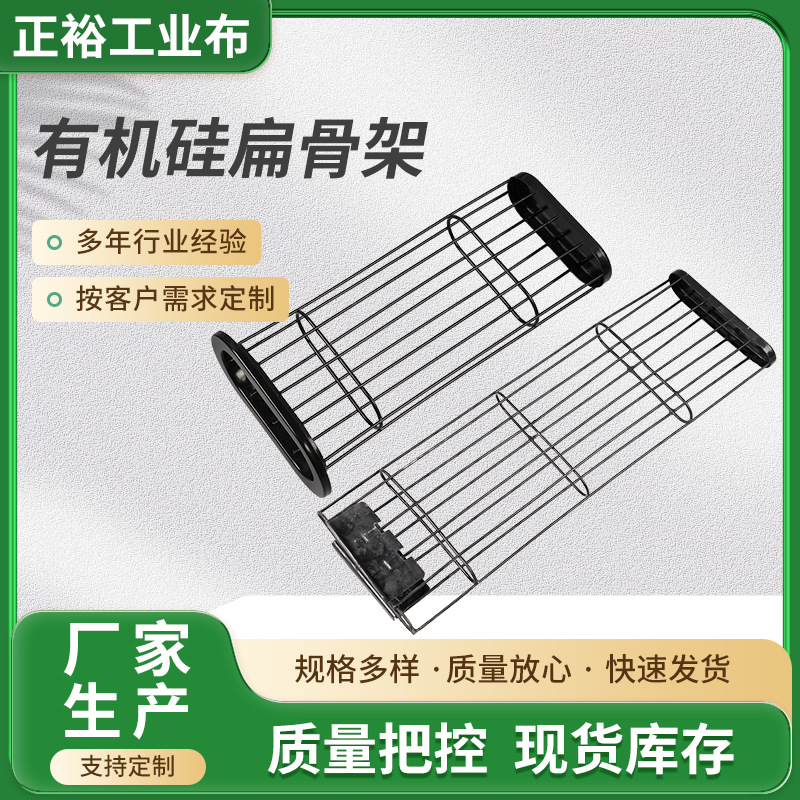 有机硅扁骨架 除尘滤袋骨架镀锌骨架除尘器布袋袋笼