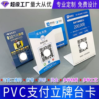 可变二维码支付立牌台卡扫码价格展示牌pvc异形桌牌卡片印刷定制