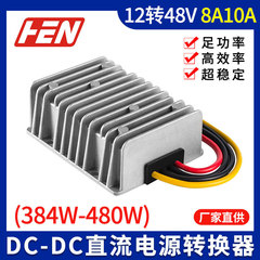 12vリットル48v8a10a昇圧モジュール電源384w車載防水電源DC-DCモジュール電源変換器