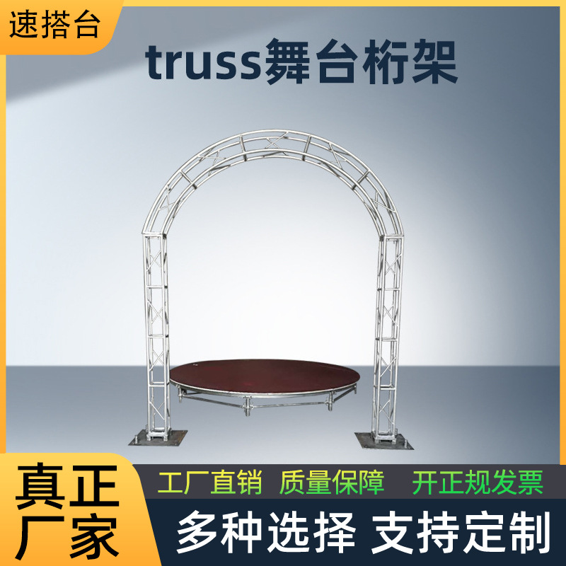 厂家供应弧形铝合金桁架 婚礼音响架镀锌舞台背景桁架 TRUSS桁架