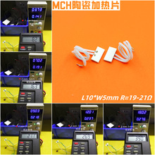 10*5mm MCH陶瓷加热片微型电热片5V12V24V宽电压温度功率按需生产