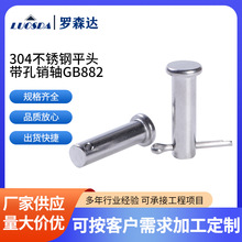 304不锈钢平头带孔销轴GB882定位销轴M8M10 不锈钢平圆头带孔销轴