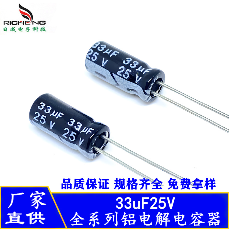 全系列铝电解电容33uF25V 25V33uF 长寿命 耐高温 高频低阻抗电容