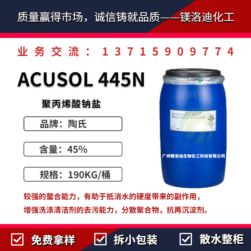 陶氏罗门哈斯Acusol 445N分散剂 聚丙烯酸钠 工业洗涤抗再沉淀剂