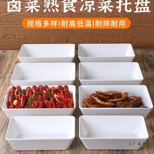密胺加厚熟食盘仿瓷卤味串串盘商用凉菜卤菜展示盘展示柜托盘