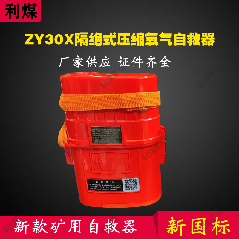 新款式ZY30X矿用压缩氧自救器新国标30分钟压缩氧气自救器