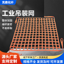 扁平吊装网高承重船用码头港口装卸起重吊货网涤纶编织货物防护网