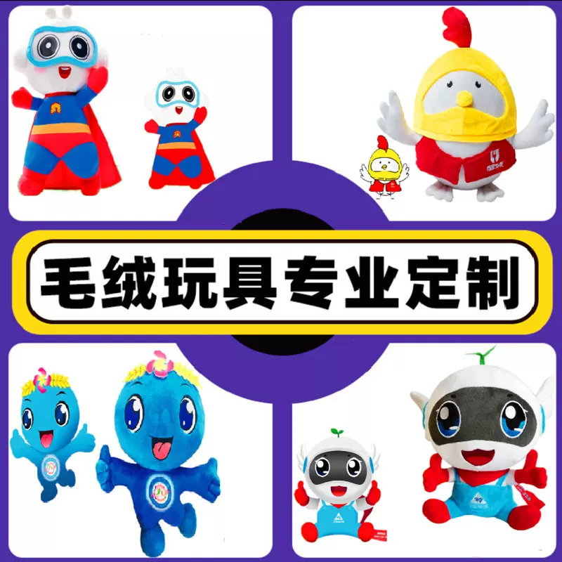 毛绒玩具企业吉祥物来图来样定做动漫玩偶公仔订制印logo企业定制