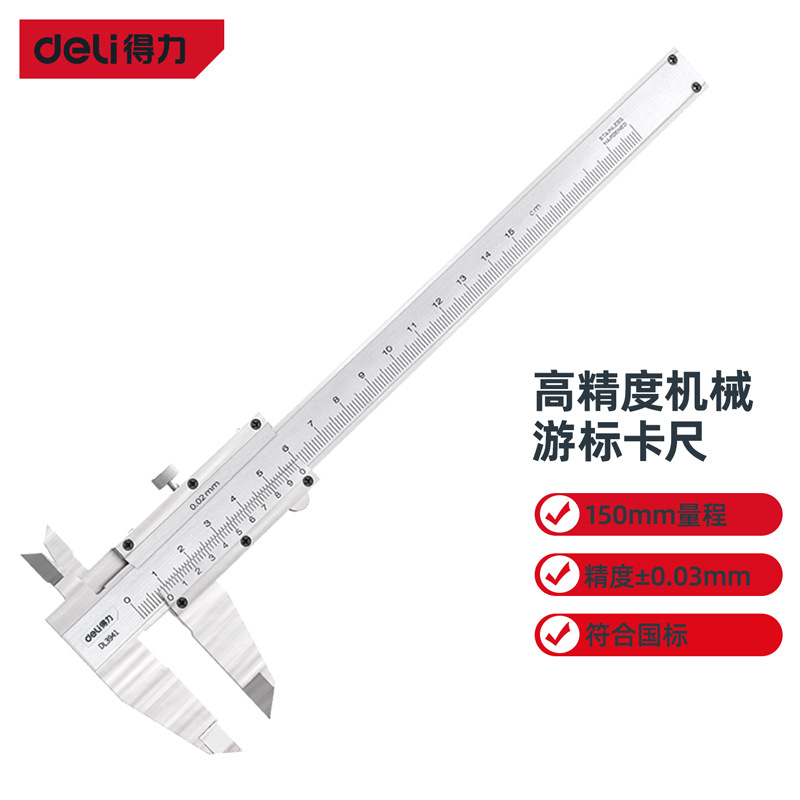 品牌授权 Deli/得力游标卡尺专业银色DL3941DL3942DL3943