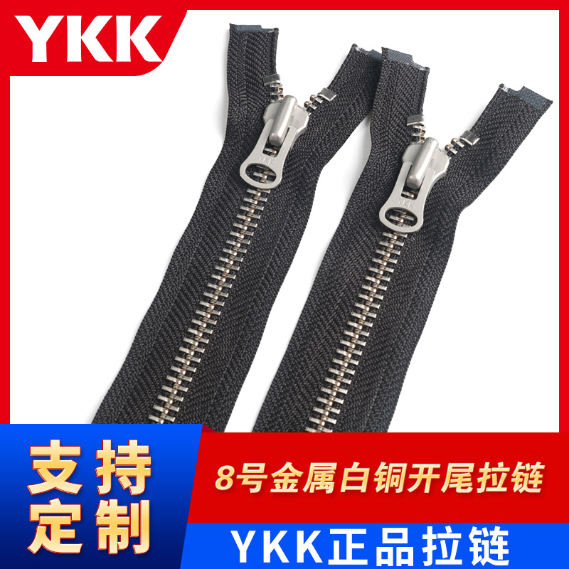 ykk8号金属拉链白铜齿开尾羽绒服皮衣棉大衣夹克外套服装门襟拉鏈