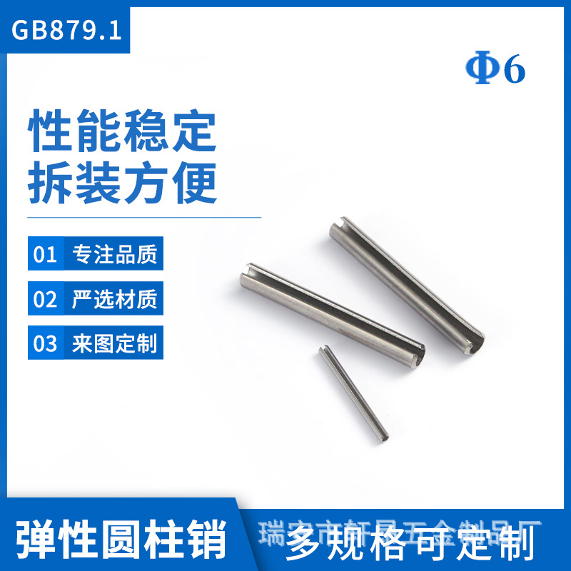 工厂自营   弹性圆柱销 GB879.1   M6   304不锈钢材质防锈实心