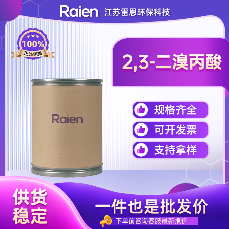 2,3-二溴丙酸 600-05-5 有机原料 合成材料中间体 粉末