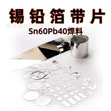 锡合金焊片锡60%铅40%锡铅箔带板块 超薄锡焊片 Sn60Pb40锡铅焊片