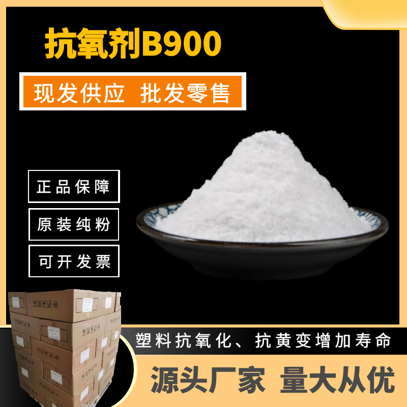 直供抗氧化剂国产与巴斯夫B900同款效果酚类亚磷酸盐混合物抗氧剂