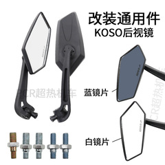 オートバイ改造部品改造通用倒後鏡kosoバックミラーペダル車電気摩通用鏡