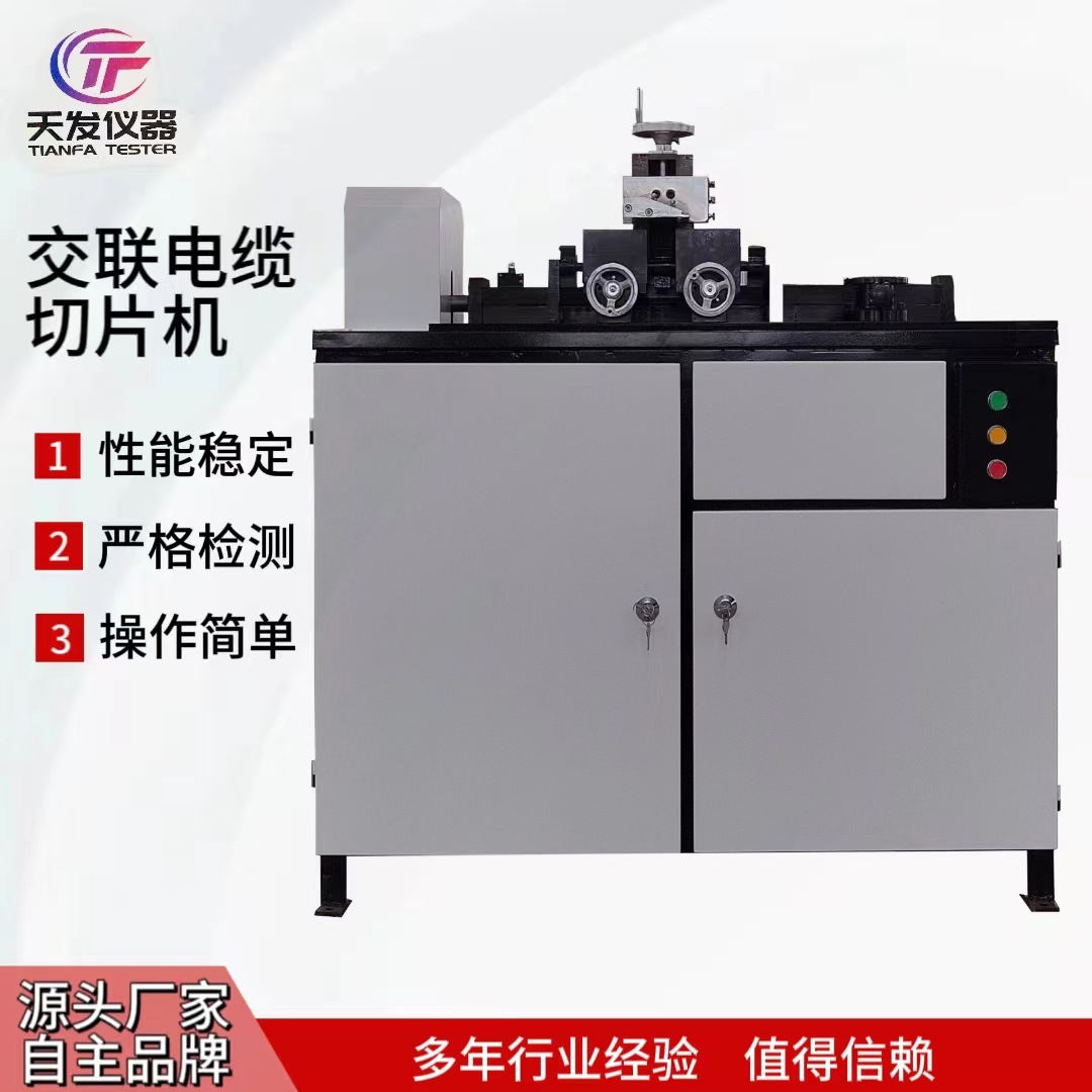 电缆纵横向切片机电缆光缆绝缘和护套材料试验装置交取电缆切片机