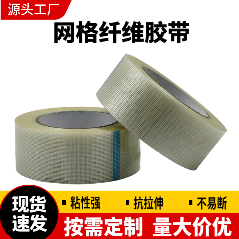 供应网格玻璃纤维胶带 耐高温强粘网格玻璃纤维胶带 量大从优