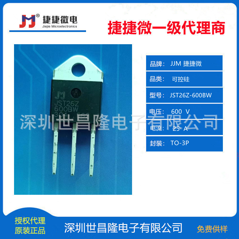 JST26Z-600BW 捷捷微可控硅 25A 600V TO-3P 世昌隆代理
