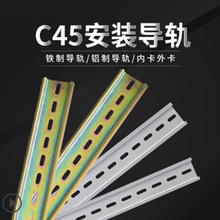 C45导轨35MM宽 继电器空开接线端子DZ47断路器电气卡轨0.5mm厚0.4