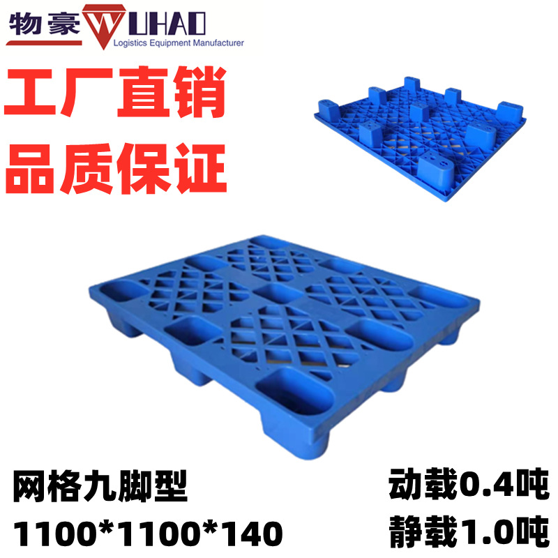 1100*1100*150网格平板重型轻型九脚田字川字双面吹塑塑料托盘