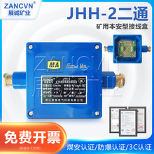 矿用本安接线盒JHH-2一进一出井下电缆防爆二通电话分线盒60V/1A