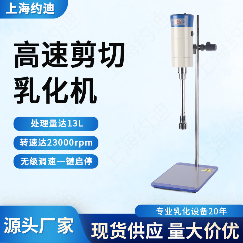 FJ200/300-SH实验室乳化机 高速剪切分散均质机 数显匀浆搅拌器
