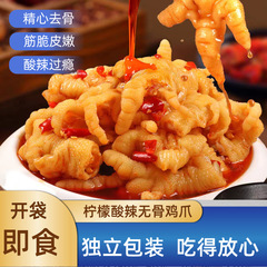 脱骨酸辣无骨鸡爪鸡脚柠檬无骨凤爪解馋小吃休闲食品网红小零食