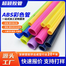 abs塑料管彩色硬管ABS硬管帐篷支撑管玩具支管abs扁管abs管材扁管