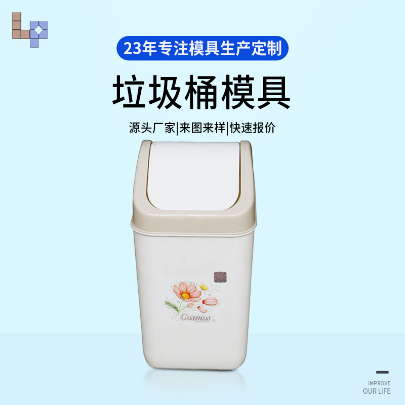 黄岩分类塑料垃圾桶卫生桶桌面注塑模具制造厂家生产高精度加工