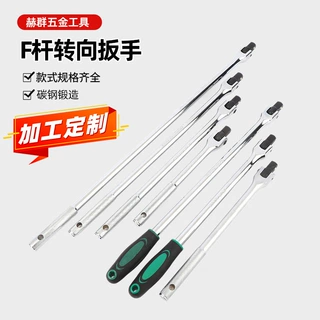 加工定制加长活动头套筒扳手180度旋转重型1/2F杆转向手柄转接杆
