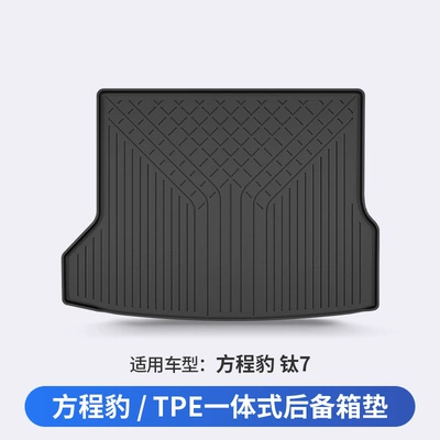 Suitable for Fang Cheng Bao Titanium Trunk Mat - titanium-7-dedicated-car
