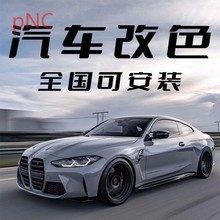 pNC汽车改色膜包施工全车改色车身贴膜亮光哑光磨砂黑武士梦幻火