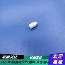 兼容液相色谱7725i手动进样阀进样口针孔清洗白头罗凡尼7125-054