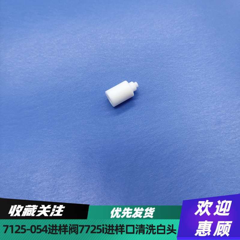 兼容液相色谱7725i手动进样阀进样口针孔清洗白头罗凡尼7125-054