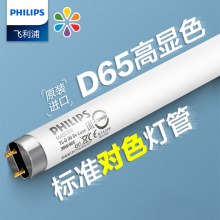 Philips飞利浦18W36W58W高显色对色灯管绘图灯管De Luxe/Gra phic